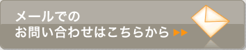 メールでのお問い合せはこちらから