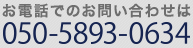 お電話でのお問い合せはこちらから