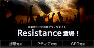 最新版ECBB自社アフィリエイトRegistance登場！