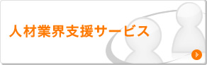 人材業界支援サービス